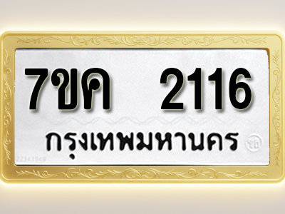 โอเคดี รับจองทะเบียนรถ 2116 หมวดใหม่ 7ขค 2116 ทะเบียนมงคล ผลรวมดี 23