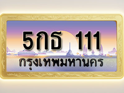 โอเคดีทะเบียนรถ 111 ทะเบียนสวย 5กธ 111 พร้อมส่งมอบ
