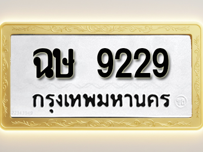 โอเคดีทะเบียนรถ 9229 ทะเบียนมงคล ฉษ 9229 พร้อมส่งมอบ