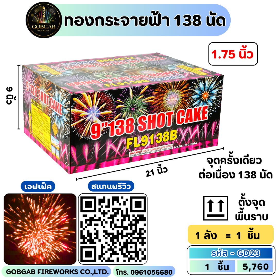 ทองกระจายฟ้า 138 นัด