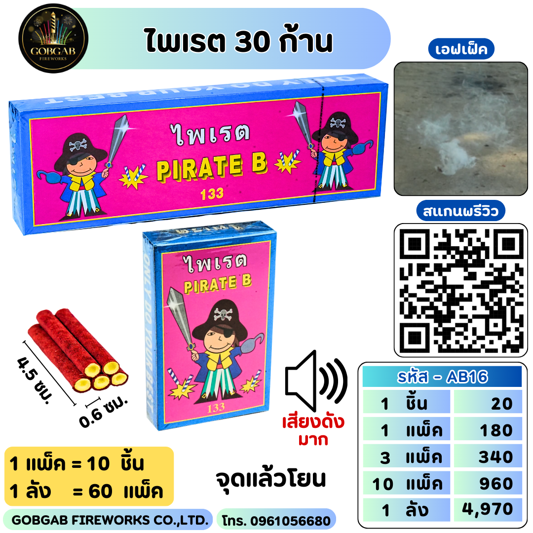 ไพเรต 30 ก้าน