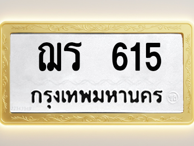 โอเคดีทะเบียนรถ 615 ทะเบียนมงคล ฌร 615 พร้อมส่งมอบ