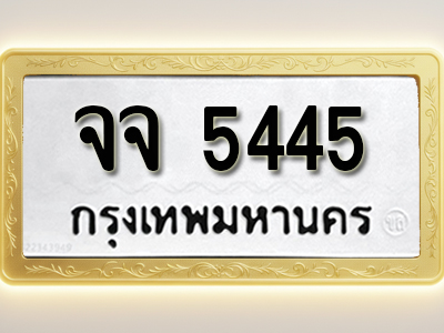 โอเคดีทะเบียนรถ 5445 ทะเบียนมงคล จจ 5445 พร้อมส่งมอบ