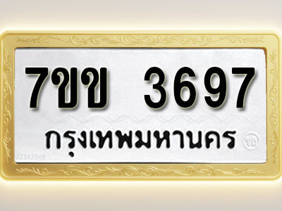 โอเคดี รับจองทะเบียนรถ 3697 หมวดใหม่ 7ขข 3697 ทะเบียนมงคล ผลรวมดี 36