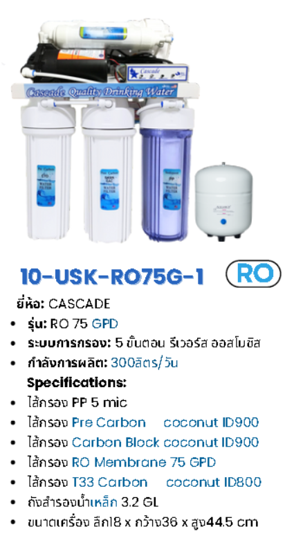 เครื่องกรองน้ำระบบ RO 75GPD รุ่น RO 75G-SERIES
