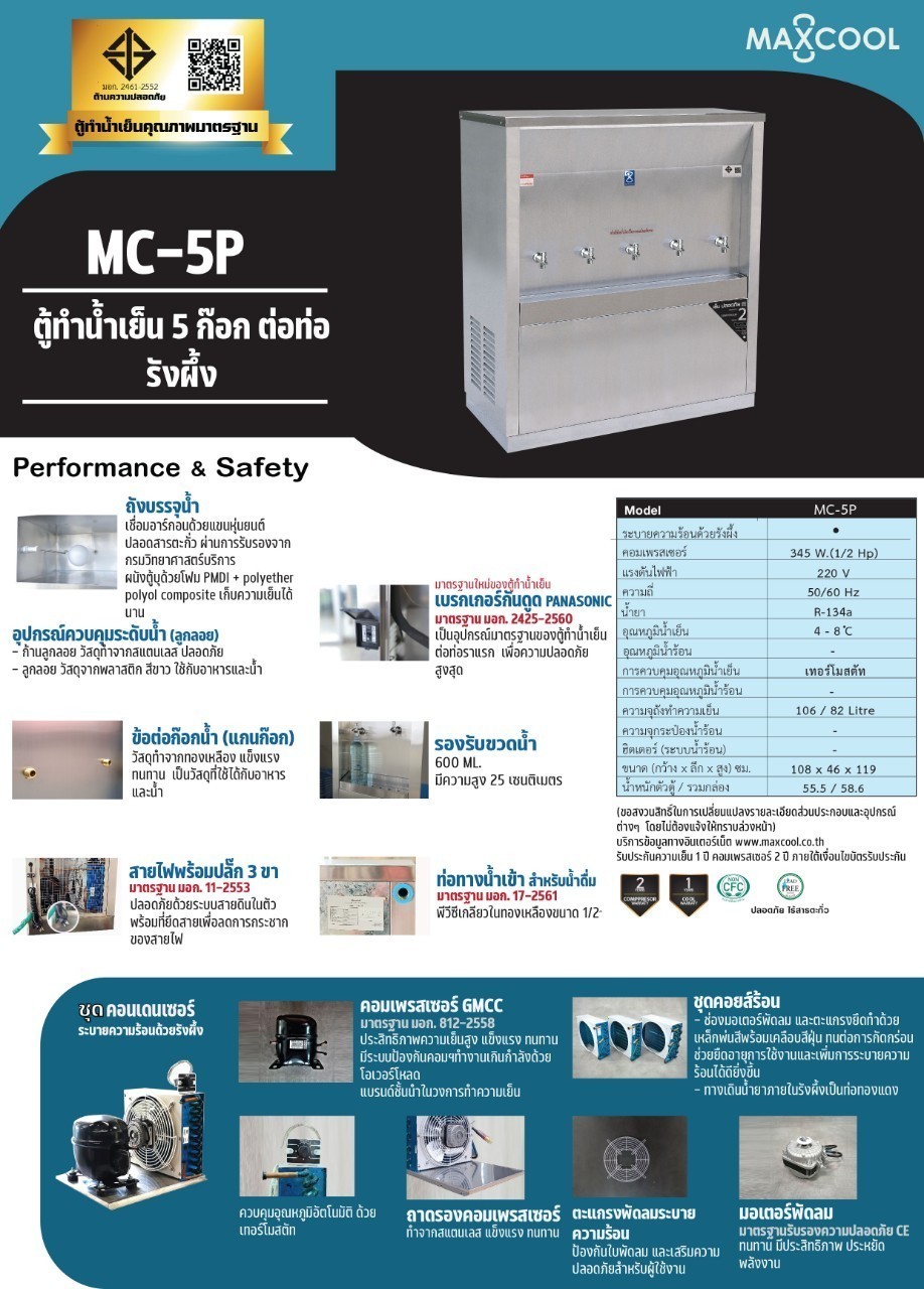 ตู้ทำน้ำเย็น 5 ก๊อก แบบต่อท่อ รังผึ้ง รุ่น MC-5P