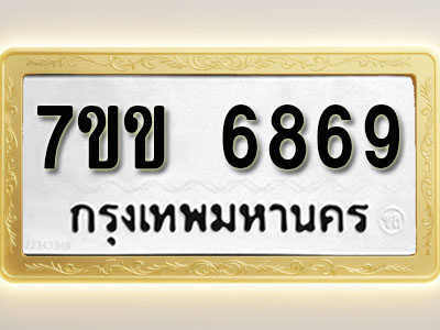โอเคดีรับจองทะเบียน 6869 รถหมวดใหม่ 7ขข 6869 ทะเบียนมงคล ผลรวมดี 40