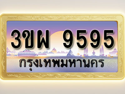 โอเคดีทะเบียนรถ 9595 ทะเบียนสวย 3ขผ 9595 พร้อมส่งมอบ ( ผลรวมดี 41 )