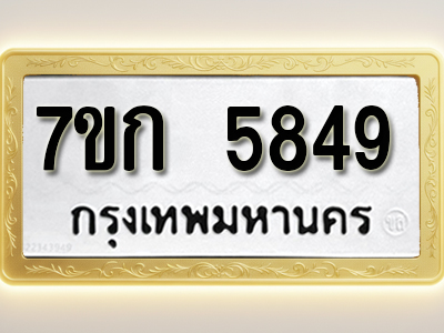 โอเคดี รับจองทะเบียนรถ 5849 หมวดใหม่ 7ขก 5849 ทะเบียนมงคล ผลรวมดี 36