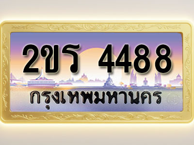 โอเคดีทะเบียนรถ 4488 ทะเบียนสวย 2ขร 4488 พร้อมส่งมอบ ( ผลรวมดี 32 )