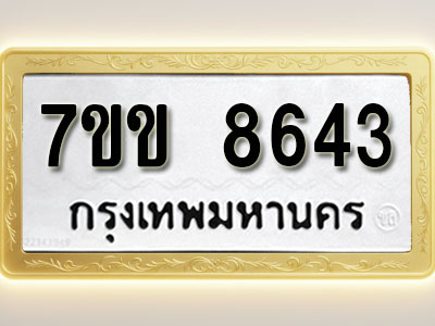 โอเคดี รับจองทะเบียน 8643 รถหมวดใหม่ 7ขข 8643 ทะเบียนมงคล ผลรวมดี 32
