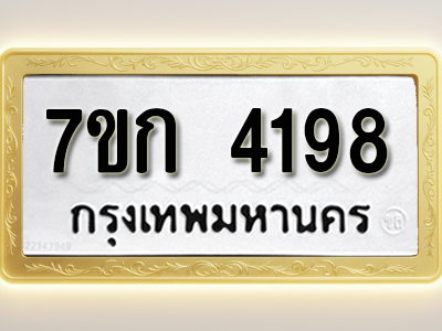 โอเคดี รับจองทะเบียนรถ 4198 หมวดใหม่ 7ขก 4198 ทะเบียนมงคล ผลรวมดี 32