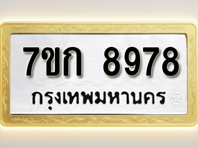 โอเคดี รับจองทะเบียนรถ 8978 หมวดใหม่ 7ขก 8978 ทะเบียนมงคล ผลรวมดี 42