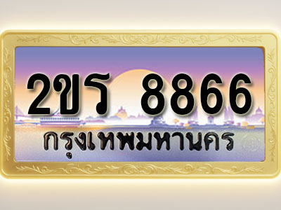 โอเคดีทะเบียนรถ 8866 ทะเบียนสวย 2ขร 8866 พร้อมส่งมอบ ( ผลรวมดี 36 )
