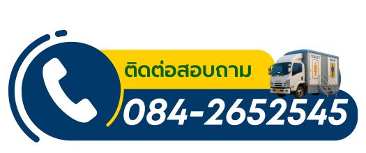 บริการเช่าห้องน้ำเคลื่อนที่เกาะสีชัง โทร 084-2652545