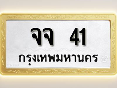 โอเคดีทะเบียนรถ 41 ทะเบียนมงคล จจ 41 พร้อมส่งมอบ