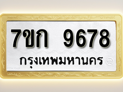 โอเคดี รับจองทะเบียนรถ 9678 หมวดใหม่ 7ขก 9678 ทะเบียนมงคล ผลรวมดี 40