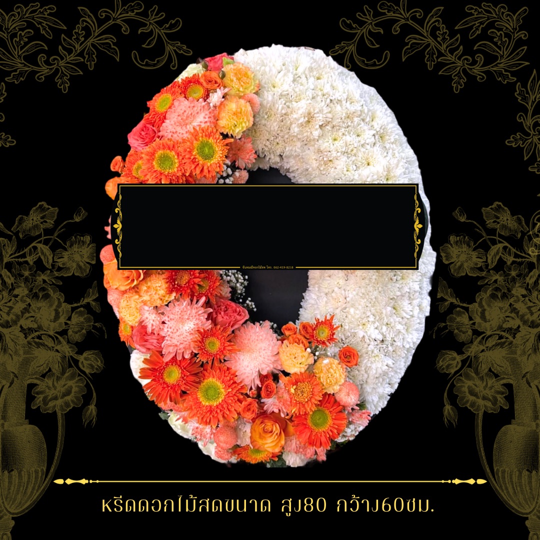 หรีดกระดานวงรี
