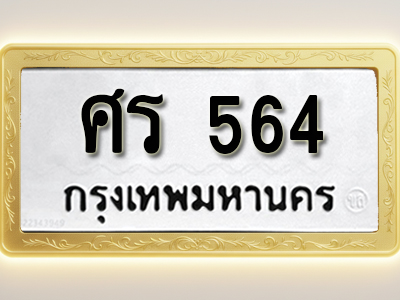 โอเคดีทะเบียนรถ 564 ทะเบียนมงคล ศร 564 พร้อมส่งมอบ
