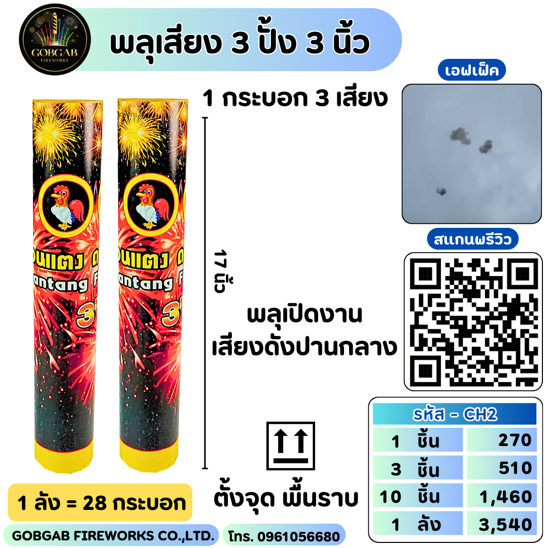 พลุเสียง 3 ปั้ง 3 นิ้ว