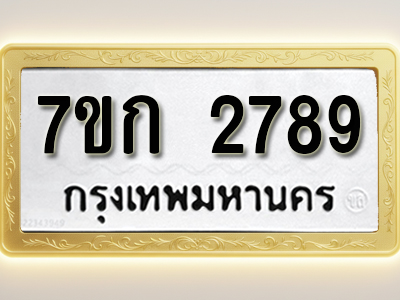 โอเคดี รับจองทะเบียนรถ 2789 ทะเบียนหมวดใหม่ 7ขก 2789 ทะเบียนมงคล ผลรวมดี 36