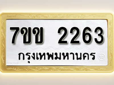 โอเคดี รับจองทะเบียนรถ 2263 รถหมวดใหม่ 7ขข 2263 ทะเบียนมงคล ผลรวมดี 24