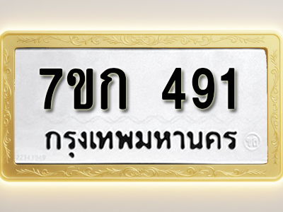 โอเคดี รับจองทะเบียนรถ 491 หมวดใหม่ 7ขก 491 ทะเบียนมงคล ผลรวมดี 24