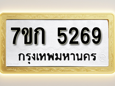 โอเคดี รับจองทะเบียนรถ 5269 หมวดใหม่ 7ขก 5269 ทะเบียนมงคล ผลรวมดี 32