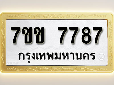 โอเคดี รับจองทะเบียน 7787 รถหมวดใหม่ 7ขข 7787 ทะเบียนมงคล ผลรวมดี 40