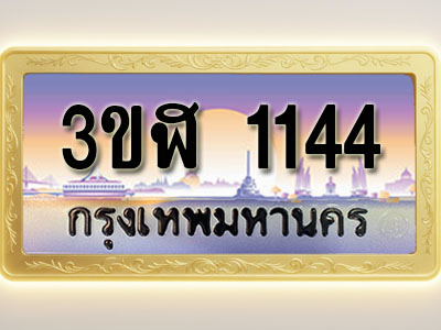 โอเคดีทะเบียนรถ 1144 ทะเบียนสวย 3ขฬ 1144 พร้อมส่งมอบ