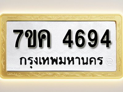 โอเคดี รับจองทะเบียนรถ 4694 หมวดใหม่ 7ขค 4694 ทะเบียนมงคล ผลรวมดี 36