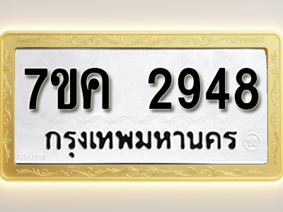 โอเคดี รับจองทะเบียนรถ 2948 หมวดใหม่ 7ขค 2948 ทะเบียนมงคล ผลรวมดี 36