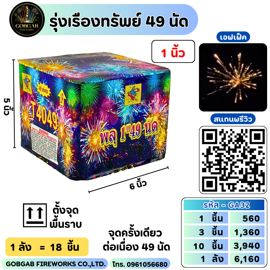 พลุ 1 นิ้ว 49 นัด