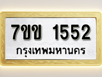 โอเคดี รับจองทะเบียนรถ 1552 รถหมวดใหม่ 7ขข 1552 ทะเบียนมงคล ผลรวมดี 24
