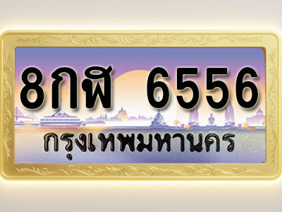 โอเคดีทะเบียนรถ 6556 ทะเบียนสวย 8กฬ 6556 พร้อมส่งมอบ ( ผลรวมดี 36 )