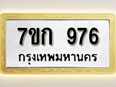 โอเคดี รับจองทะเบียนรถ 976 หมวดใหม่ 7ขก 976 ทะเบียนมงคล ผลรวมดี 32