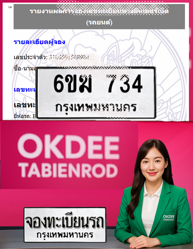 ผลงานจองเลขทะเบียนรถ 6ขฆ 734