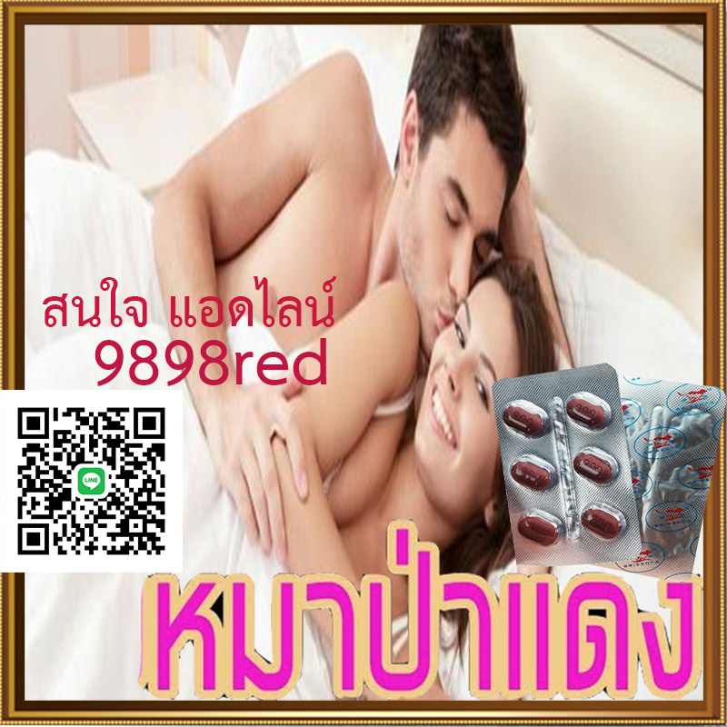 ไวอากร้าหมาป่าแดง RED WOLF 800ของแท้100%🦊ขาย1แผง(6เม็ด)💊ไม่มีกล่อง-ไม่ระบุชื่อ🦊สนใจสอบถาม แอดไลน์ 9898red