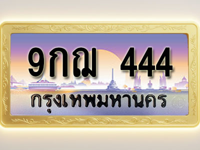 โอเคดีทะเบียนรถ 444 ทะเบียนสวย 9กฌ 444 พร้อมส่งมอบ