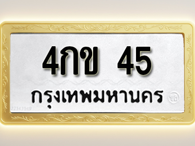 โอเคดีทะเบียนรถ 45 ทะเบียนมงคล 4กข 45 พร้อมส่งมอบ