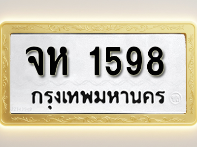 โอเคดีทะเบียนรถ 1598 ทะเบียนมงคล จห 1598 พร้อมส่งมอบ