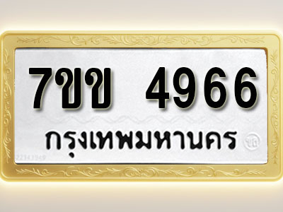 โอเคดี รับจองทะเบียนรถ 4966 หมวดใหม่ 7ขข 4966 ทะเบียนมงคล ผลรวมดี 36