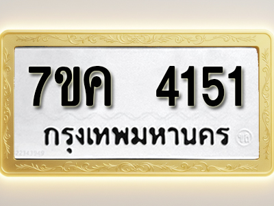 โอเคดี รับจองทะเบียนรถ 4151 หมวดใหม่ 7ขค 4151 ทะเบียนมงคล ผลรวมดี 24