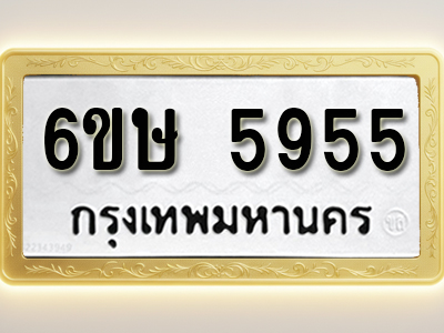โอเคดีทะเบียนรถ 5955 ทะเบียนมงคล 6ขษ 5955 ผลรวมดี 36