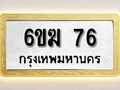 ป้ายทะเบียนรถ 76 ทะเบียนมงคล 6ขฆ 76