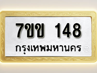 โอเคดี รับจองทะเบียนรถ 148 รถหมวดใหม่ 7ขข 148 ทะเบียนมงคล ผลรวมดี 24