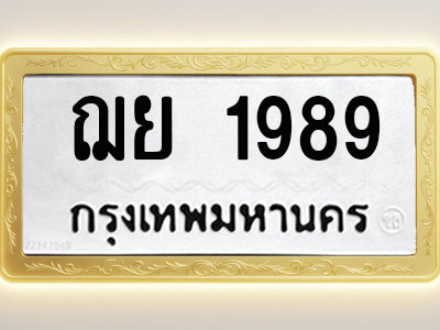 โอเคดีทะเบียนรถ 1989 ทะเบียนมงคล ฌย 1989 พร้อมส่งมอบ (ผลรวมดี 40)