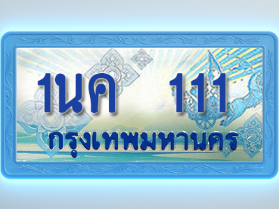 โอเคดีทะเบียนรถตู้ 111 ทะเบียนสวย 1นค 111 พร้อมส่งมอบ
