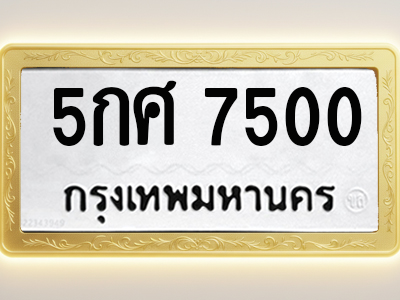 โอเคดีทะเบียนรถ 7500 ทะเบียนมงคล 5กศ 7500 พร้อมส่งมอบ