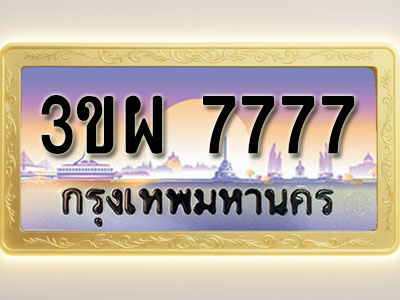 โอเคดีทะเบียนรถ 7777 ทะเบียนสวย 3ขผ 7777 พร้อมส่งมอบ ( ผลรวมดี 41 )